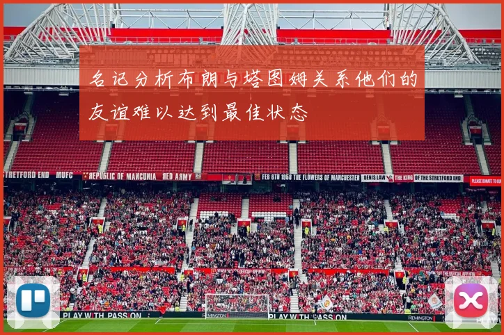 名记分析布朗与塔图姆关系他们的友谊难以达到最佳状态