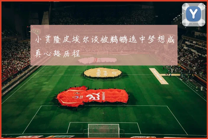 小贾隆皮埃尔谈被鹈鹕选中梦想成真心路历程