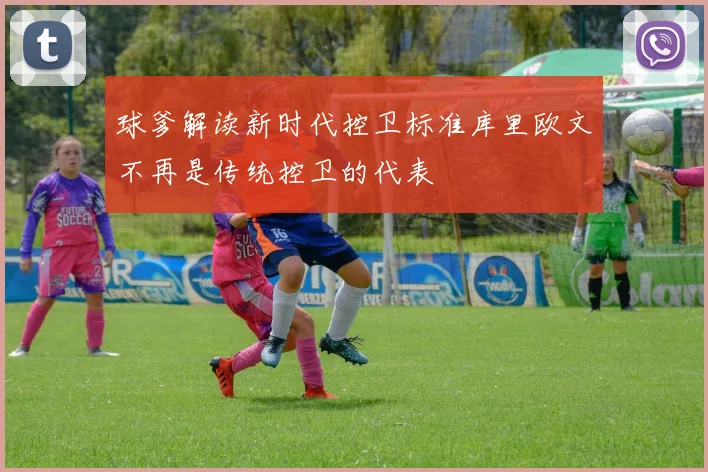 球爹解读新时代控卫标准库里欧文不再是传统控卫的代表