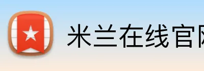 米兰在线官网 logo